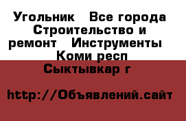 Угольник - Все города Строительство и ремонт » Инструменты   . Коми респ.,Сыктывкар г.